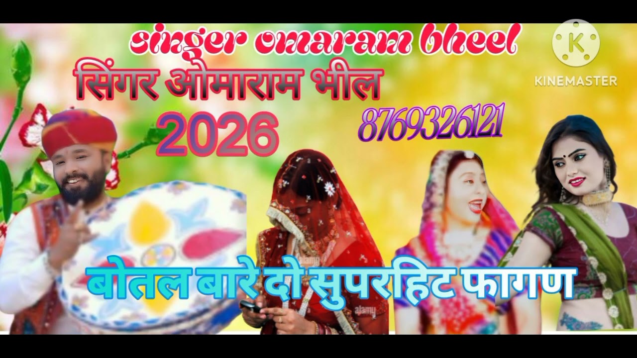 सिंगर ओमाराम भील सुपरहिट फागण नया