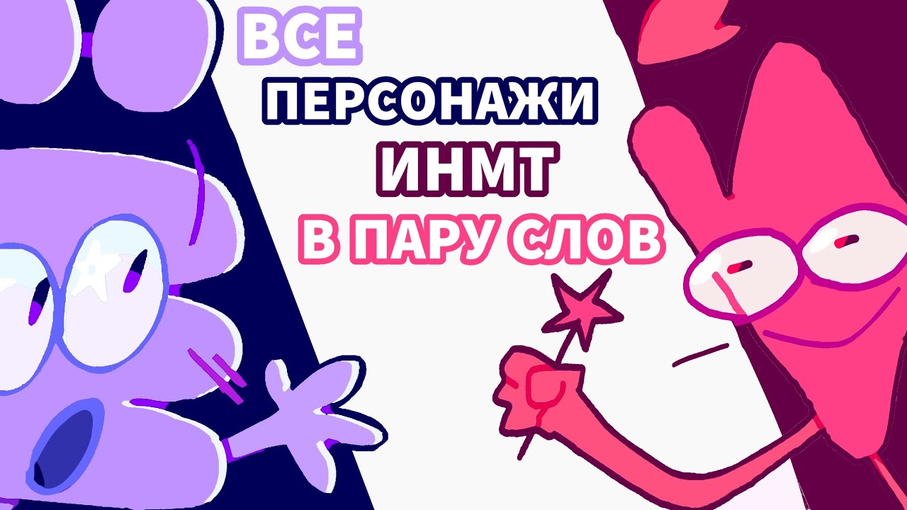ОПИСЫВАЮ ПЕРСОНАЖЕЙ ИНМТ В ПАРУ СЛОВ