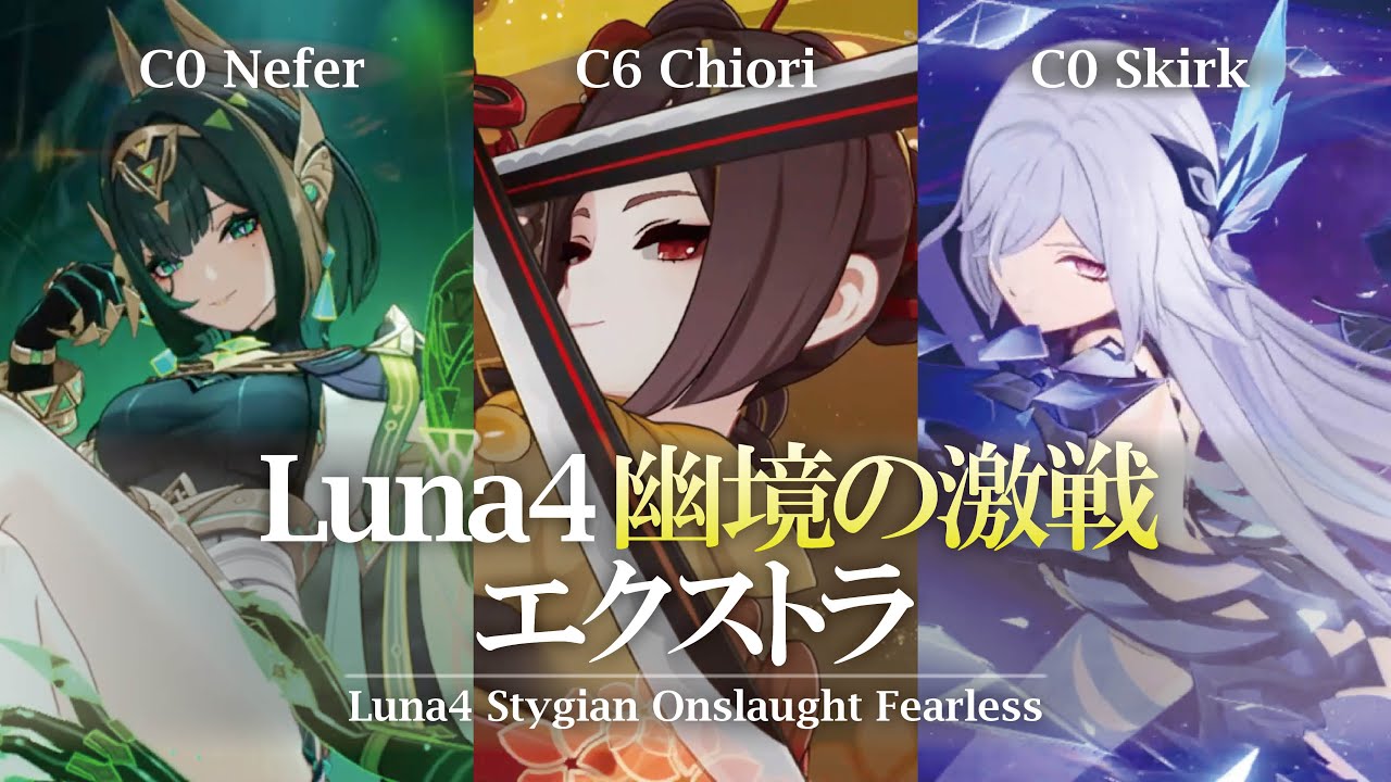 【原神】Luna4 幽境の激戦エクストラ[ネフェル/完凸千織/スカーク]