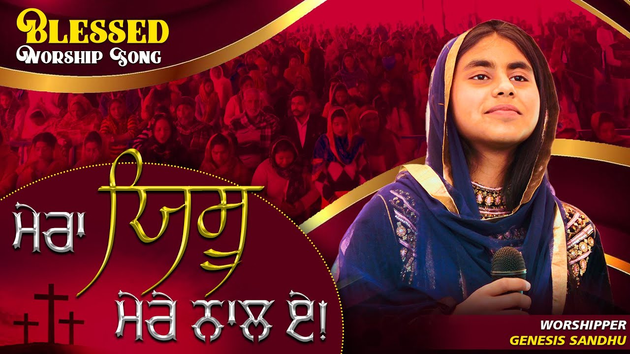 ਮੇਰਾ ਯਿਸੂ ਮੇਰੇ ਨਾਲ ਏ । BLESSED WORSHIP SONG । WORSHIPPER GENESIS SANDHU