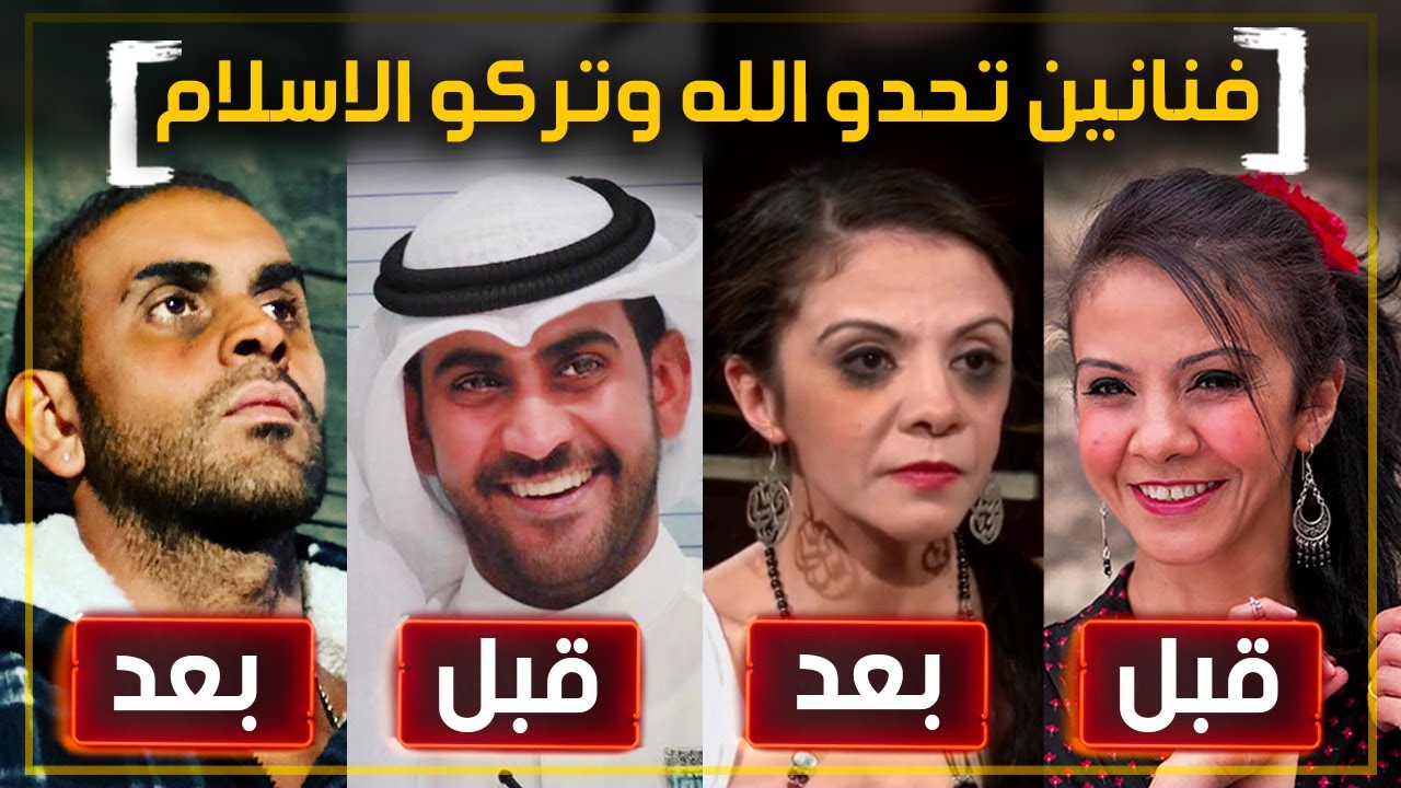 اشهر فنانين تحدوا الله وتركو دين الاسلام وتطاولو علي القرآن !!