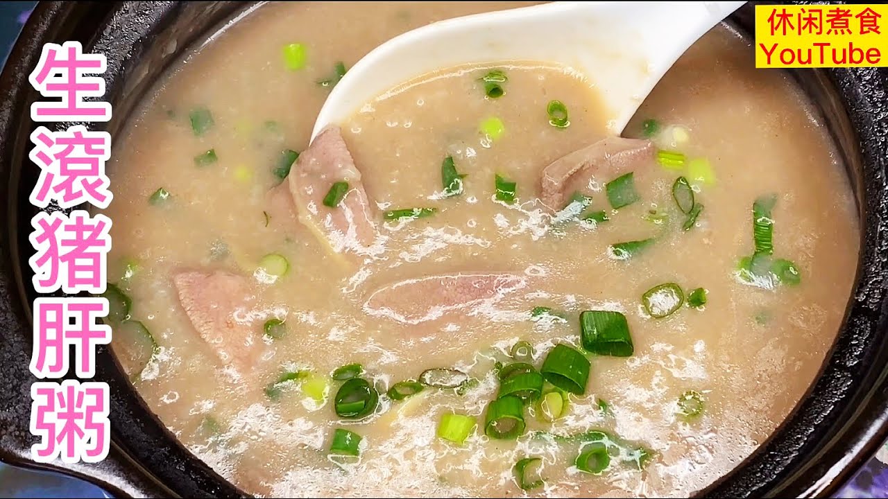 生滾猪肝粥，明火靓粥，营养又美味，粥底香滑、猪肝爽口无腥味！【休闲煮食】@Benny-Lee-cooking-expert #猪肝