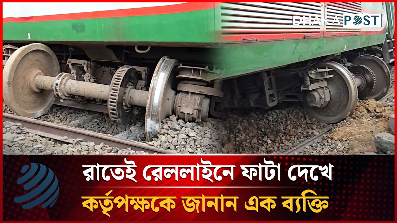 রাতেই রেললাইনে ফাটা দেখে কর্তৃপক্ষকে জানান এক ব্যক্তি | Dhakapost News