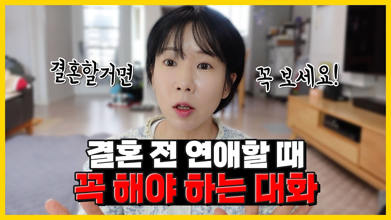 연애중 결혼 얘기를 함부로 꺼내면 안되는 이유.. 하지만 이 얘기는 꼭 하세요!
