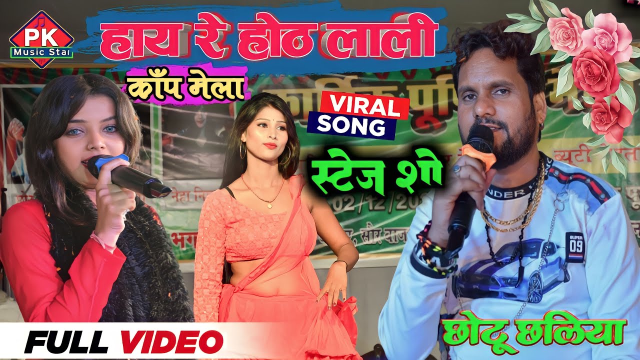 Kanp Mela Stage Show | #Chhotu_Chhaliya and Neha Nishtha | हाय Re ओठलाली हाय रे कजरा_धमाल मचाया