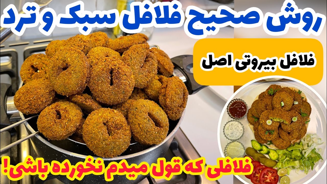 روش صحیح تهیه فلافل سبک و ترد بازاری| FALAFEL & TAHINI SAUCE RECIPE