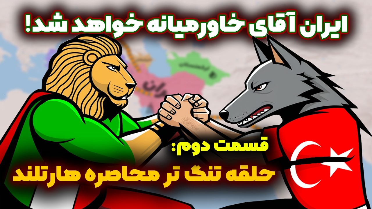 آینده ایران و ترکیه: ایران ابزار آمریکا برای محاصره چین در هارتلند!
