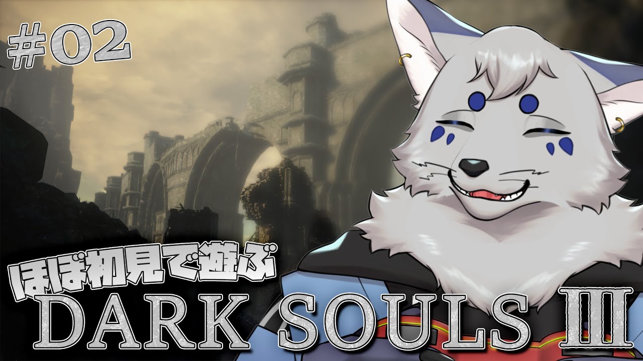 【DARK SOULS Ⅲ】今なら！ダクソ３も心折れずに！遊べるはず！#2【ほぼ初見プレイ/ネタバレ注意】