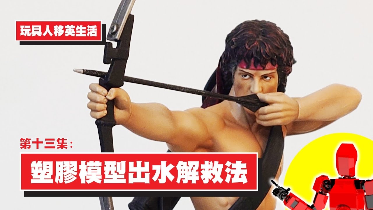 第13集：塑膠模型出水解救法