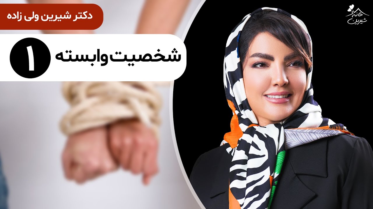 دکتر شیرین 🔶  شخصیت های وابسته چه شکلی اند؟ | قسمت اول