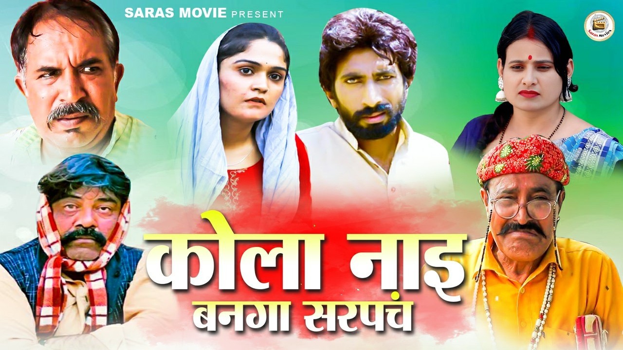 कोला नाइ बनगा सरपंच | Haryanvi Comedy Web Series 2026 | Haryanvi Desi Comedy Video | Saras Movie