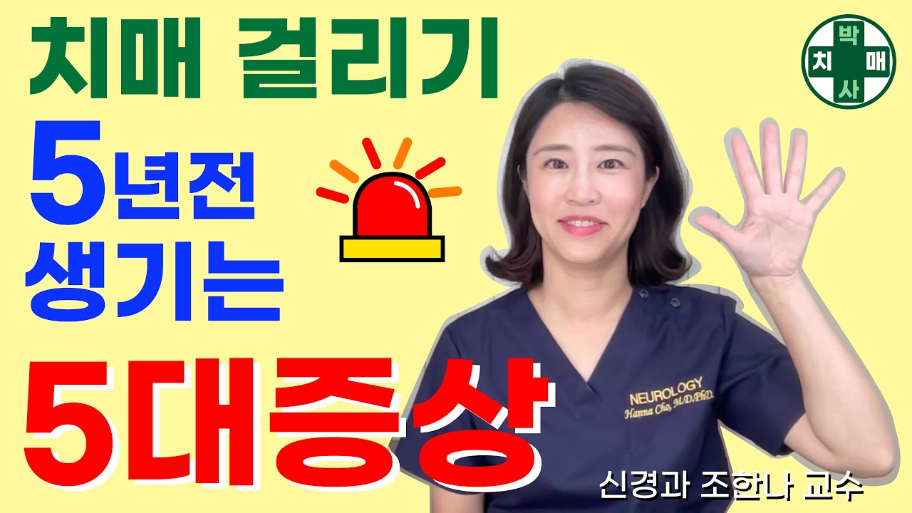 치매예방의 마지막 신호! 치매걸리기 5년전 생기는 치매 초기 증상 5가지 | 조한나신경과교수