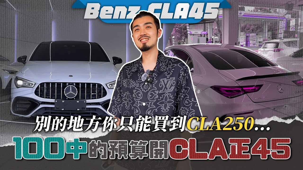 【呂老板二手車】別的地方你只能買到CLA250... 100中的預算開CLA正45 #BENZ #CLA45