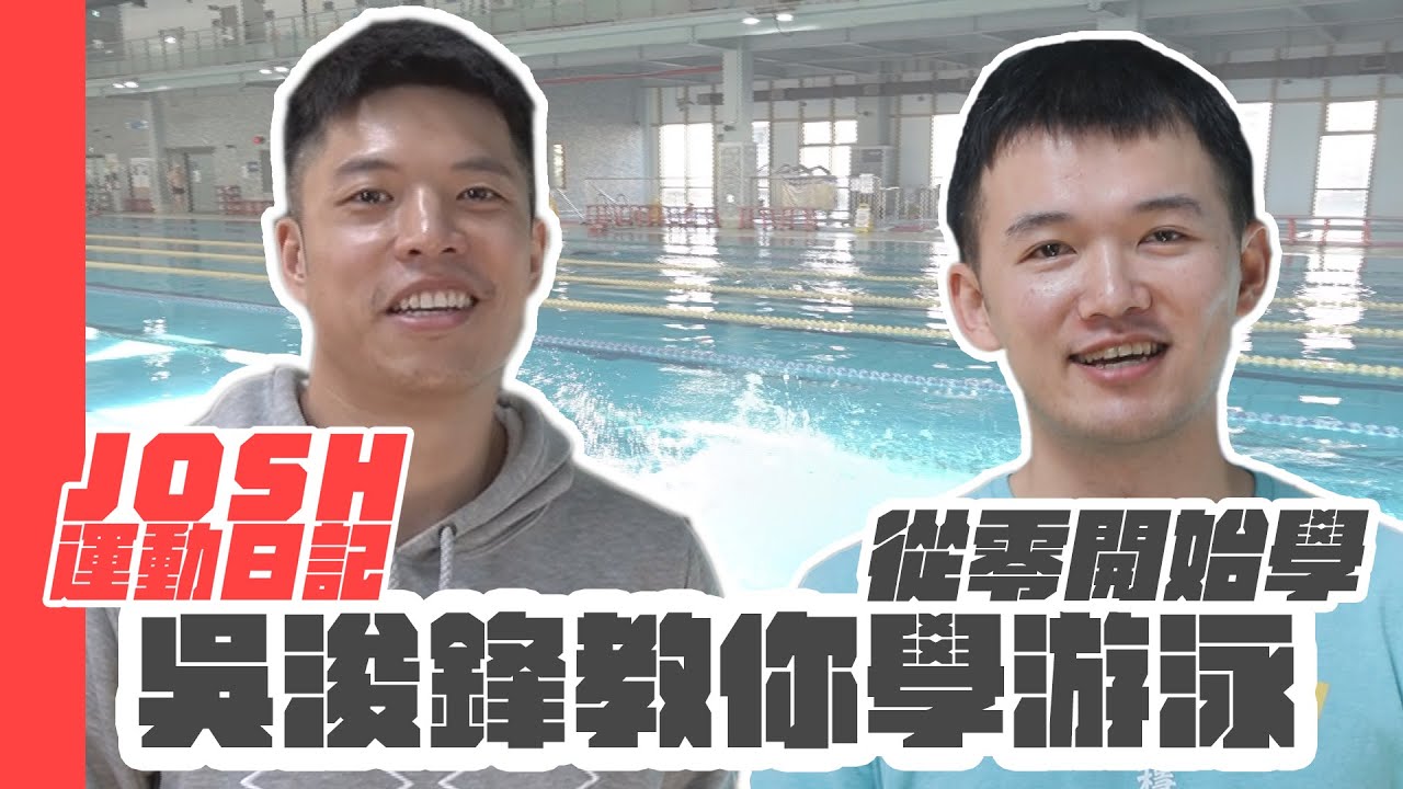 水道速男吳浚鋒 教你從零開始學游泳【台南JOSH運動日記EP29】feat.吳浚鋒