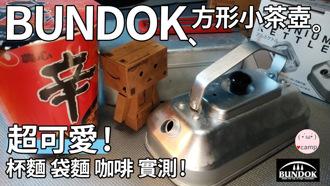 【BUNDOK】方形小茶壺! 可收納於小煮飯神器 | 杯麵 袋麵 咖啡一次實測!  | 清酒好朋友  BD-906