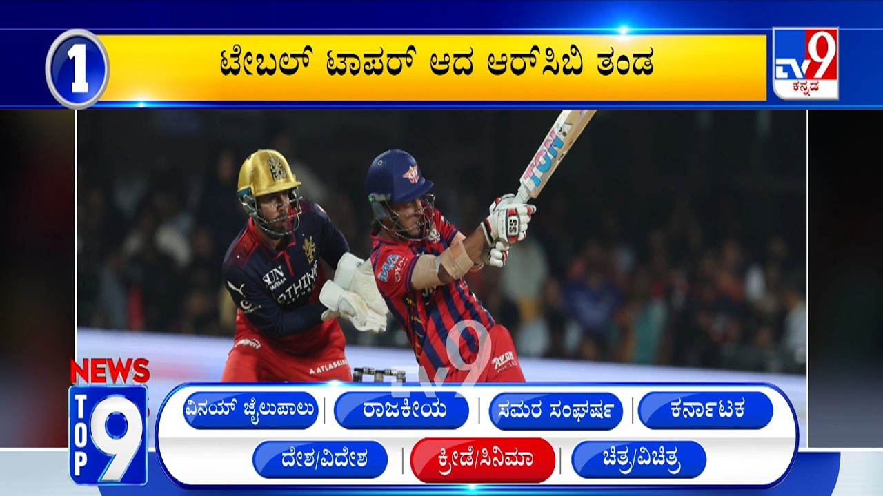 News Top 9: 'ಕರ್ನಾಟಕ/ನ್ಯಾಷನಲ್/ಎಂಟರ್​ಟೈನ್ಮೆಂಟ್' Top Stories Of The Day (16-04-2026)