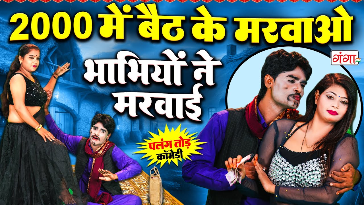 2000 में बैठ के मरवाओ | COMEDY VIDEO 2026 | पलंगतोड़ कॉमेडी | Devar Bhabhi Comedy - Rasiya Comedy