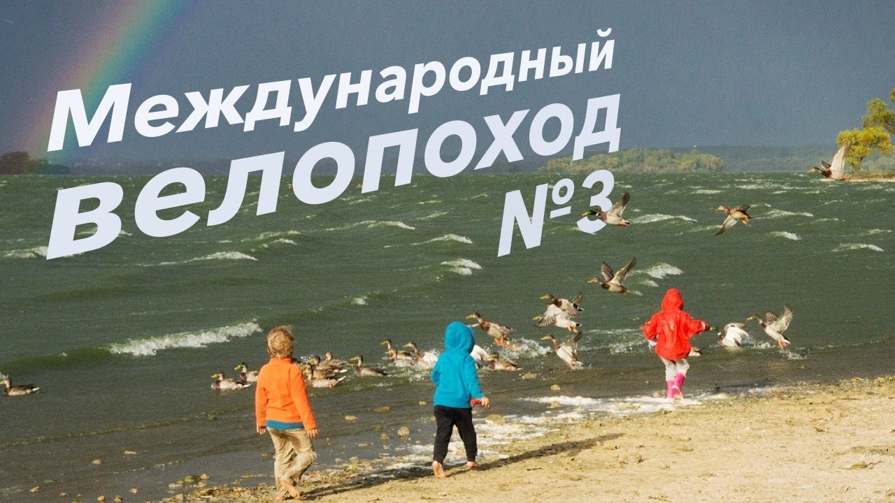 Велопоход по Беларуси.  Детский сад на колёсах