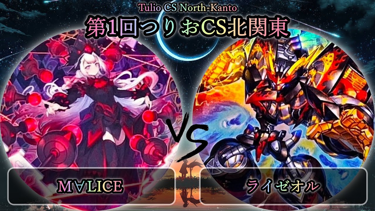 【第1回つりおCS北関東】予選2回戦　M∀LICE(マリス) vs ライゼオル　遊戯王CS大会対戦動画