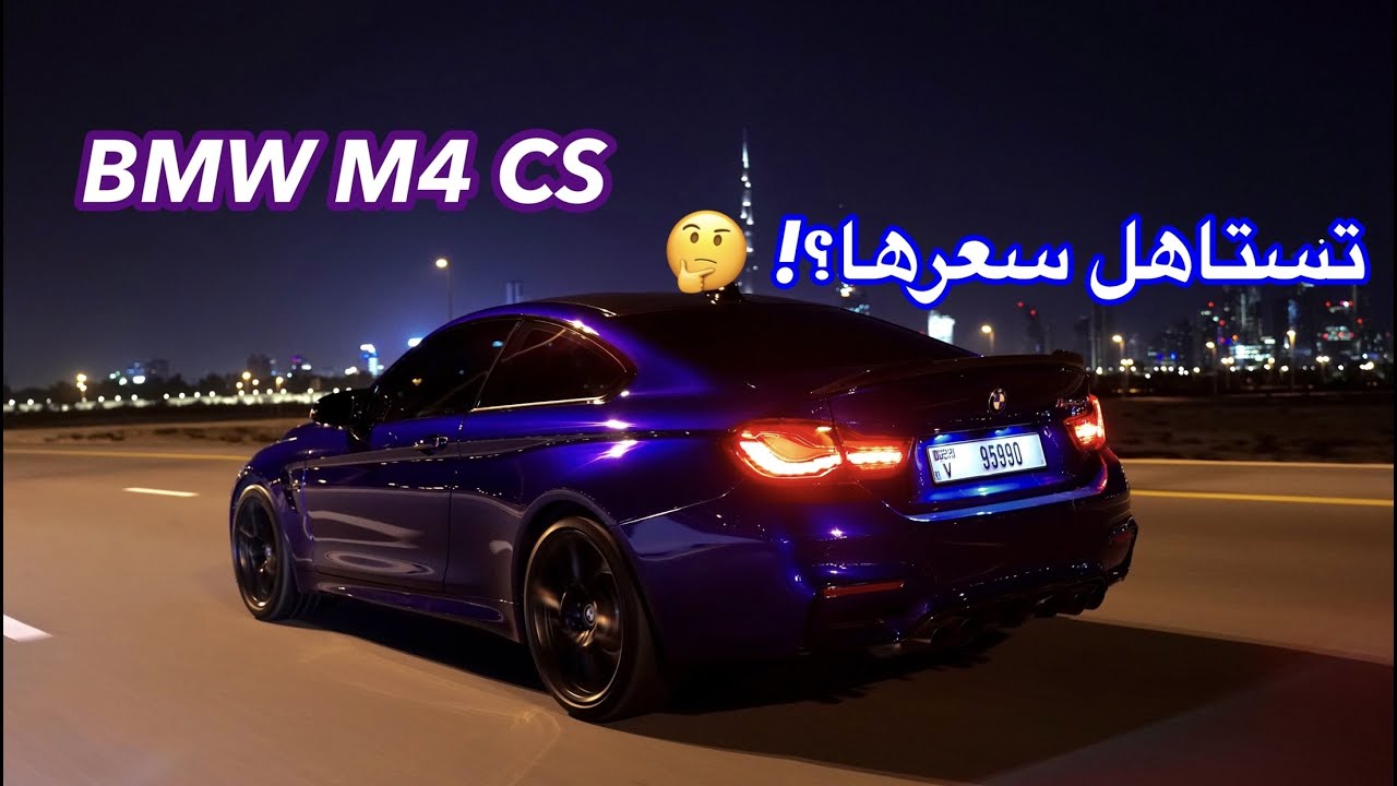 BMW M4 CS بي ام دبليو ام٤ سي اس