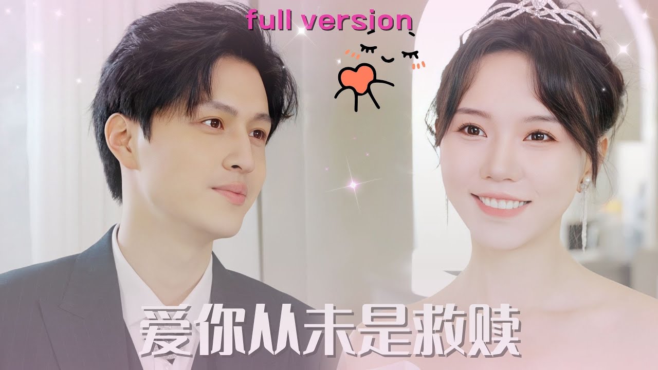 【李天琪💕马乐婕】《爱你从未是救赎》爲了籌錢救母她把第一次給了總裁，不料總裁從此對她上癮。原來想留在他身邊伺機報仇，卻發現這些年只要接近總裁的女人都會慘死，而幕後主使竟是…#甜宠 #霸道总裁 #爆款