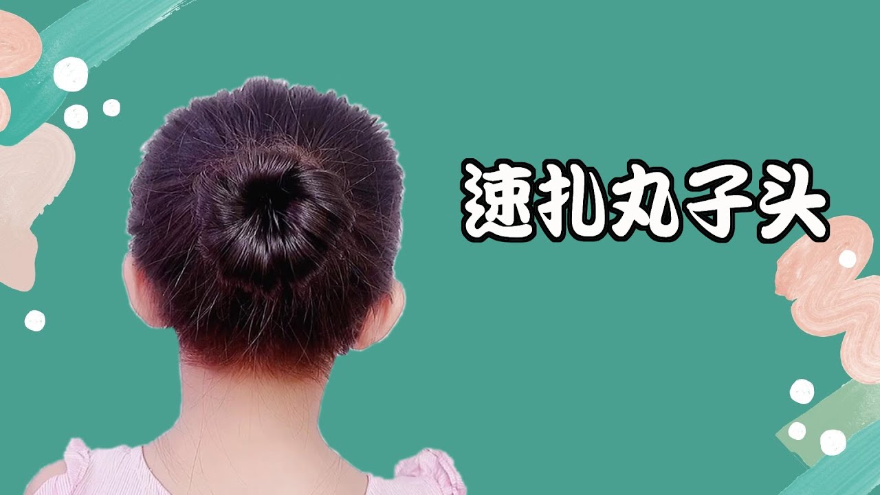 夏日速扎丸子头，省时省力清爽不热，减龄还显脸小