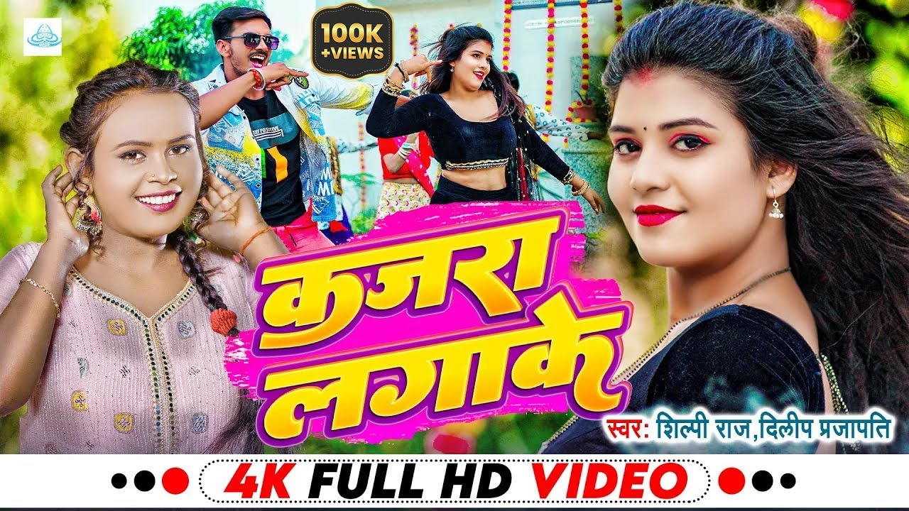 #video #Kajara lagake ||  का सुपरहिट गाना || Shilpi Raj & Dilip Prajapati # Bhojpuri New song 2024