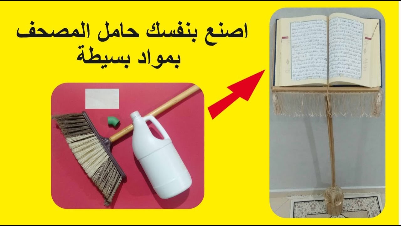DIY: How to make Quran Stand  // كيف تصنع بنفسك حامل مصحف بمواد بسيطة و بطريقة سهلة
