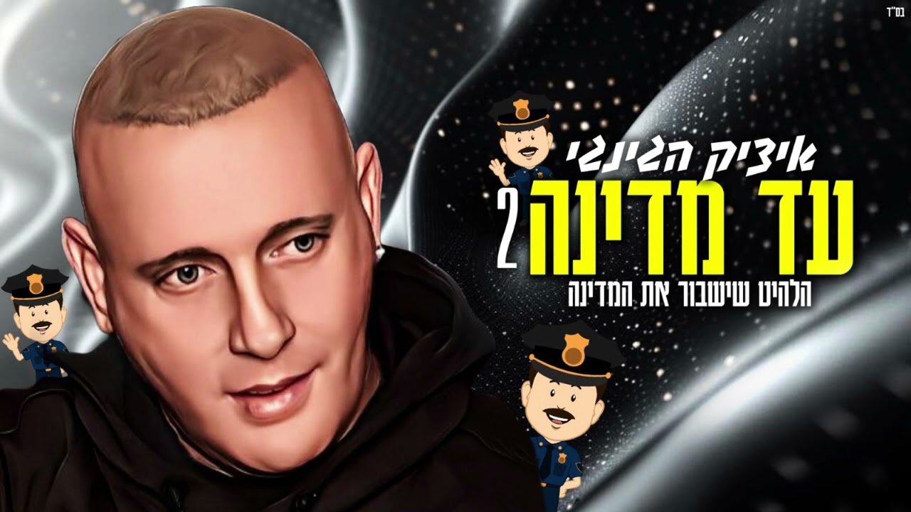 איציק הג'ינג'י - עד מדינה 2