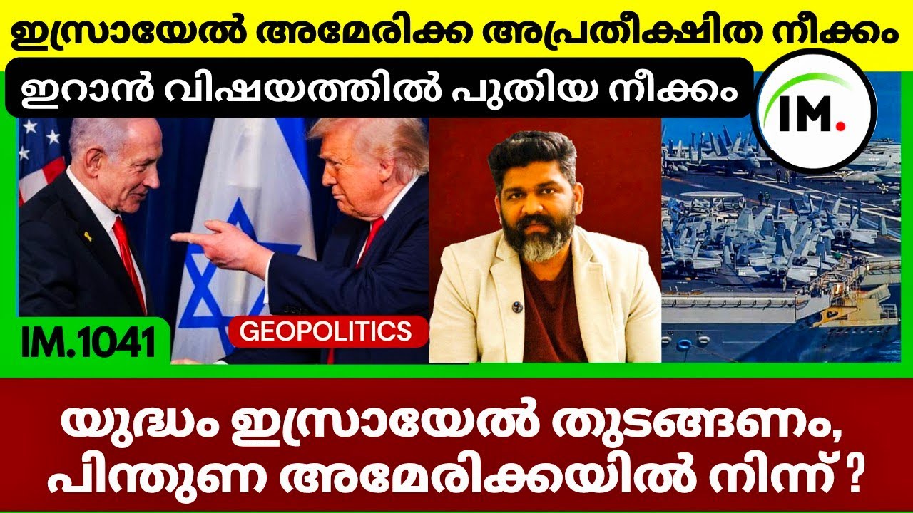 യുദ്ധഭീഷണി ഉയരുന്നു? ഇസ്രയേൽ വിടാൻ പൗരന്മാർക്ക് ഉത്തരവ് | USA Israel Iran? | Geopolitics@Insights-IM