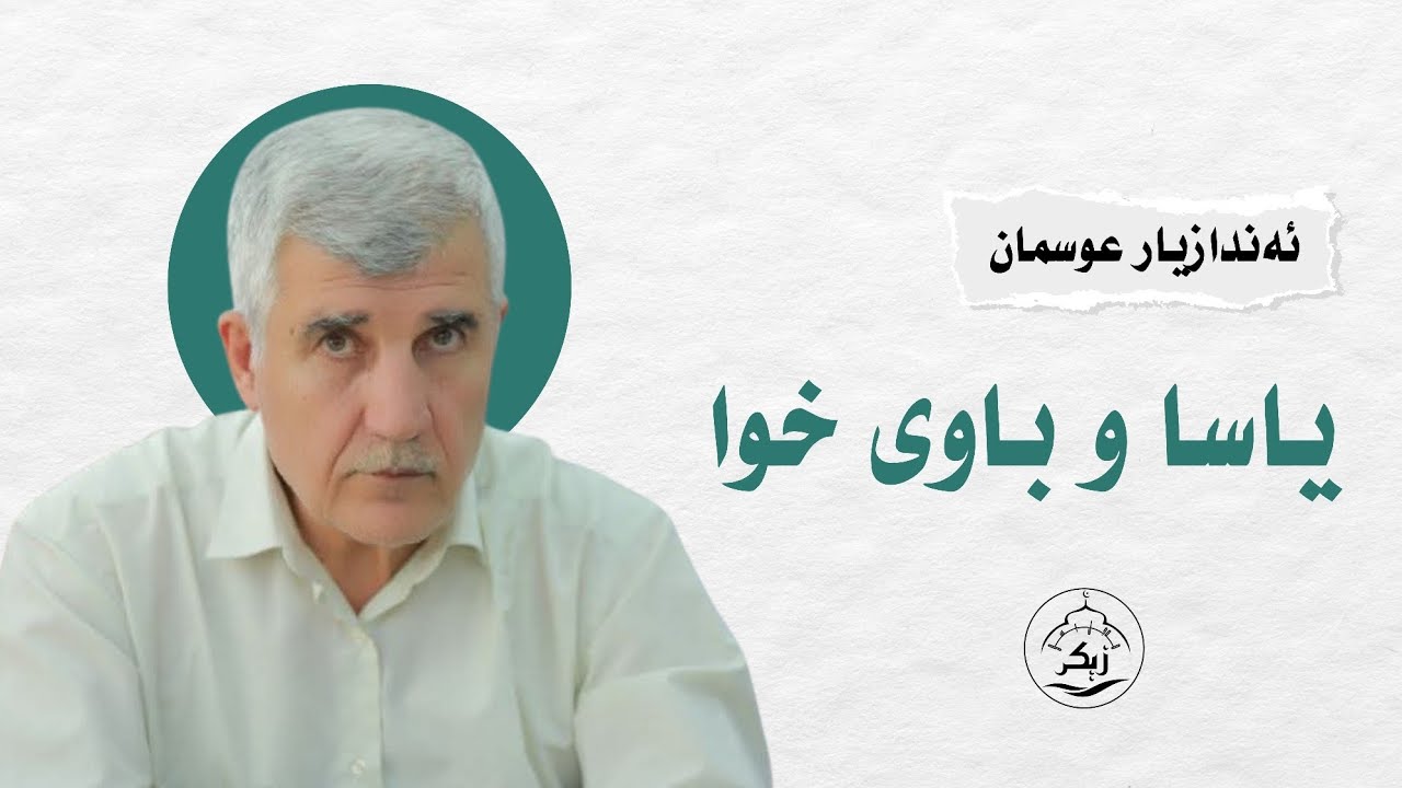 یاسا و باوی خوا_ ئەندازیار عوسمان