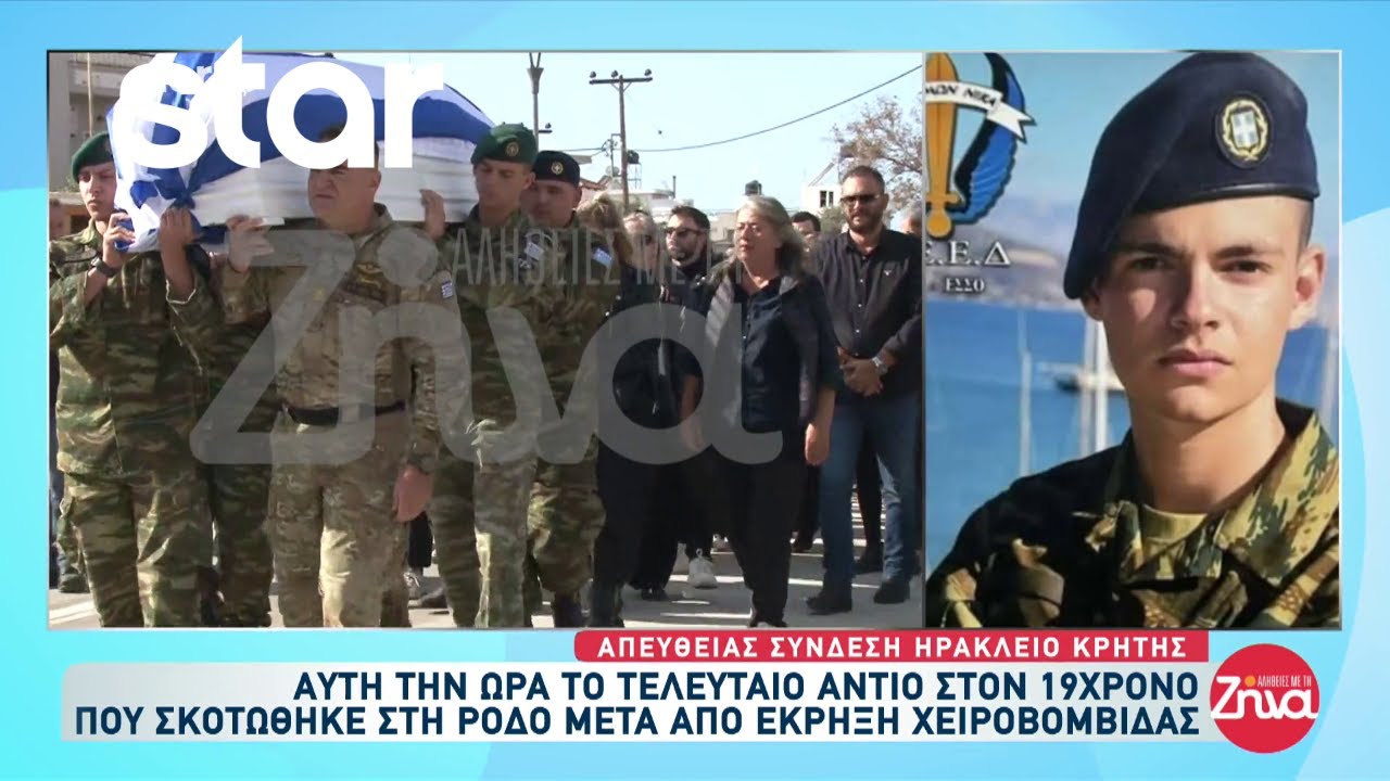 Κρήτη: Το τελευταίο αντίο στον 19χρονο στρατιώτη που έχασε την ζωή του από έκρηξη χειροβομβίδας