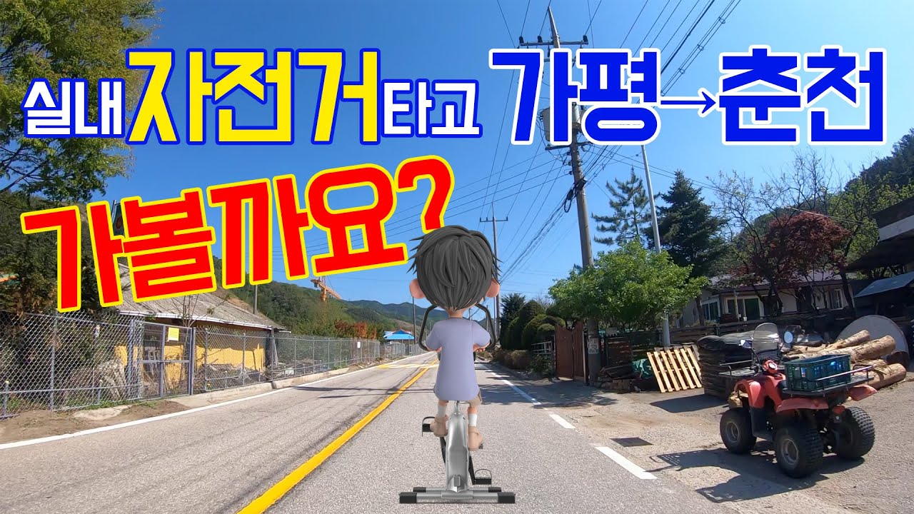 실내자전거로 가평에서 춘천까지 가 볼까요? 살빼기운동 자유속도 - 화악지암길