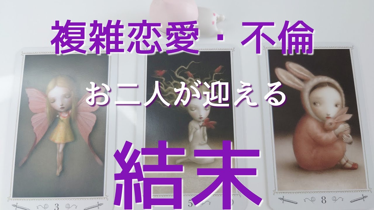 複雑恋愛・不倫…お二人が迎える結末💖🥺🤝🥺💖🔮✨