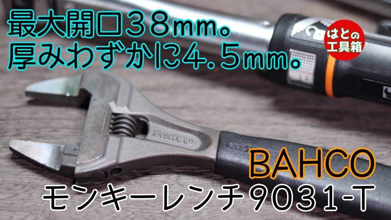 【工具紹介】薄口大口モンキーレンチ【バーコ】