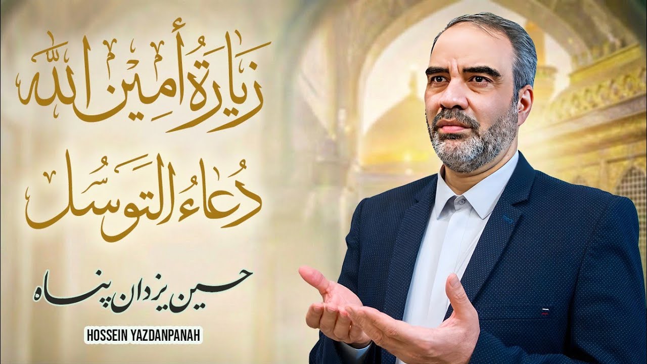 زیارة امین الله و دعاء التوسل بصوت روحانی | حسین یزدان پناه 