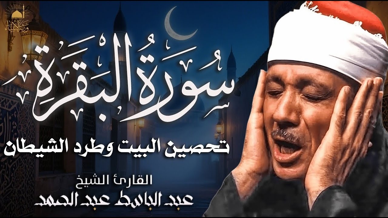سورة البقرة | لطرد الشياطين وجلب الرزق | الشيخ عبدالباسط عبدالصمد Surah Al Baqarah القرآن✨ بث مباشر�