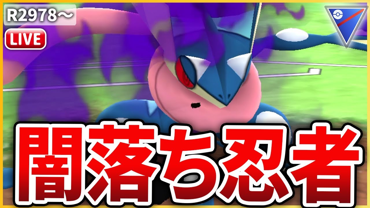 【スーパーリーグ】待望の実装！「Sゲッコウガ」を早速試してみる！