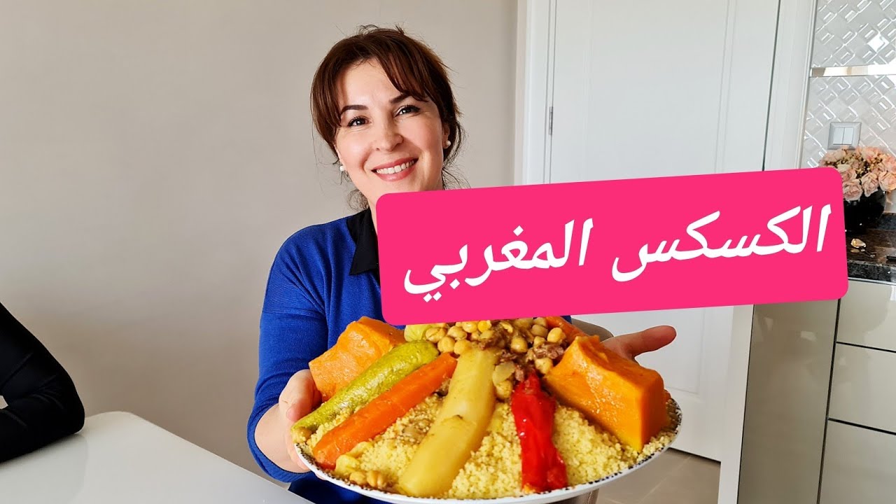 الكسكس المغربي بالخضر😋في خاطر زوجي صديقتي التركية حماقت عليه