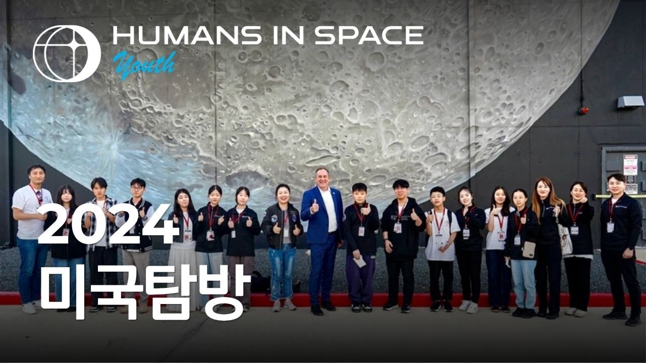 [KOR] 2024 HUMANS IN SPACE YOUTH 미국탐방 영상