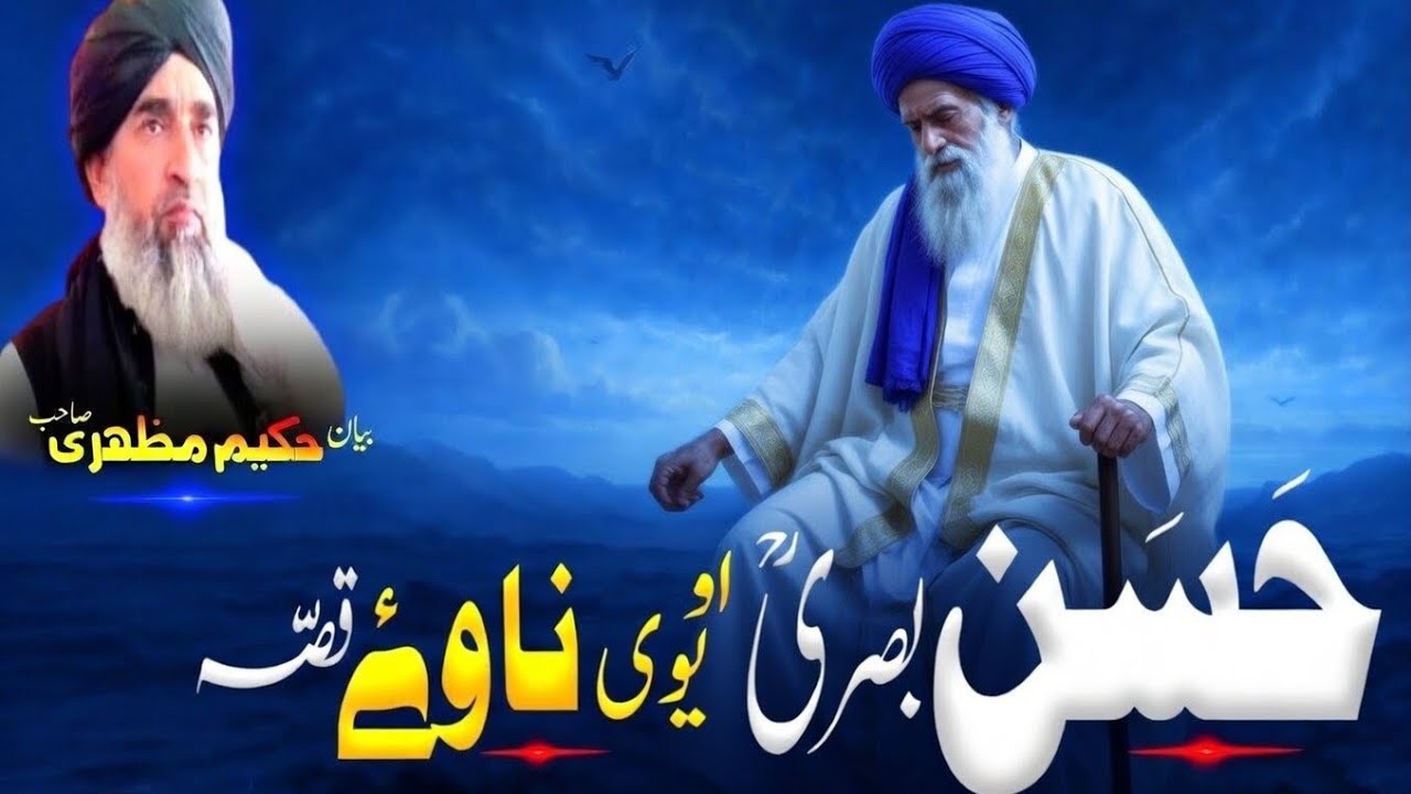 Poshto bayan / maulana hakeem mazhari sahib/حسن بصری او د یوی ناوی قصہ