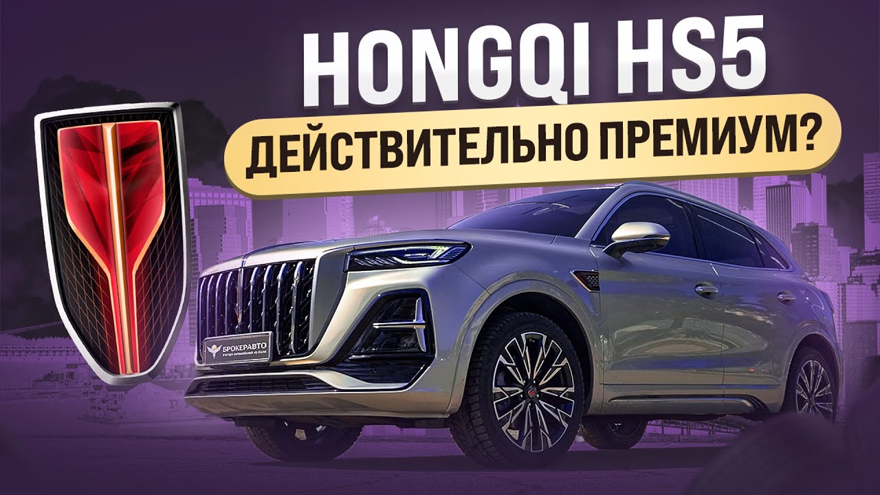 HONGQI HS5 - ДЕЙСТВИТЕЛЬНО ПРЕМИУМ?