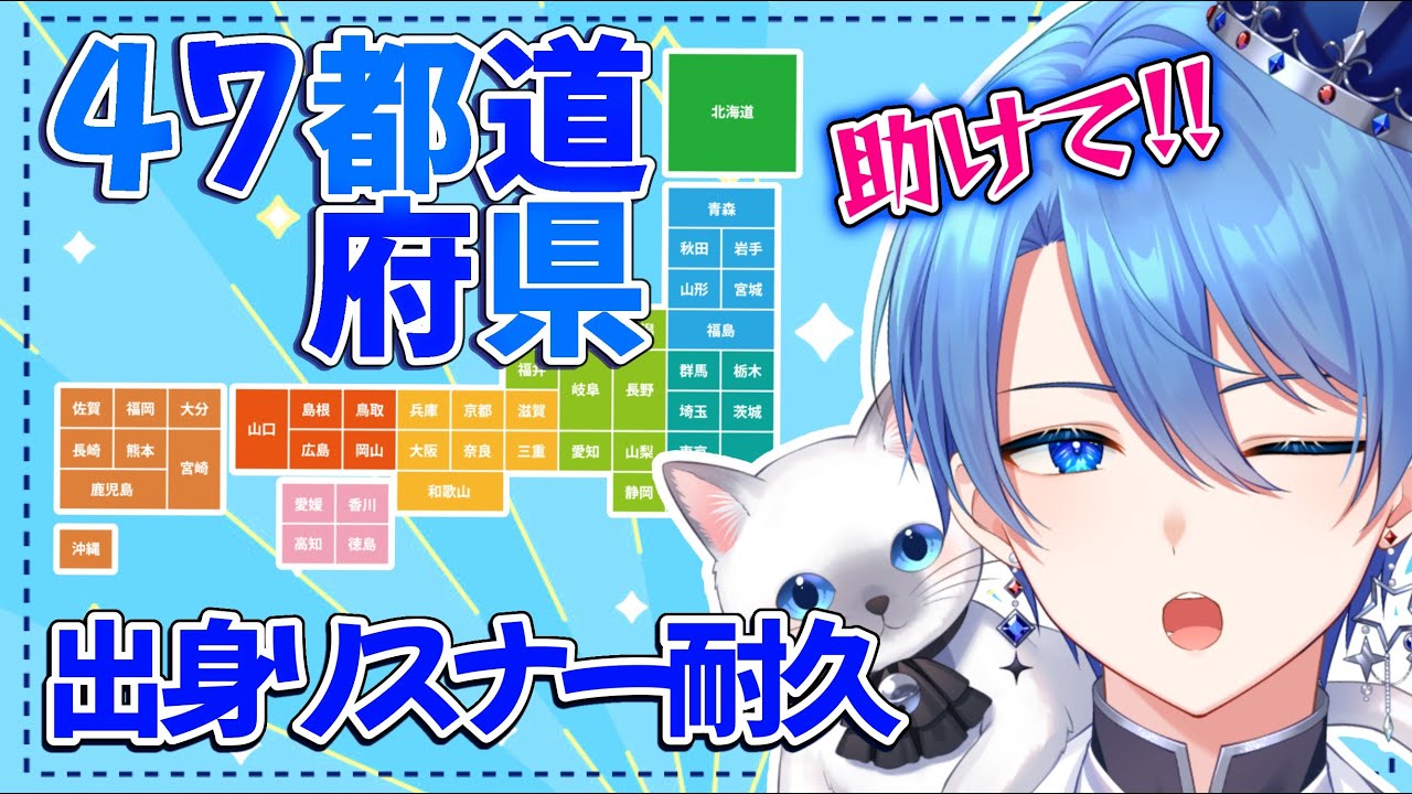【男装VTuber】リスナー出身地47都道府県×２周耐久🔥初見さん助けて！！【中性ボイス】#蒼居ルイト #vtuber