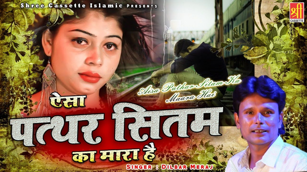 दिल टूटे आशिको को रुला देगी ये ग़ज़ल  | Esa Pathar Sitam Ka Mara Hai | Dilbar Meraj, Sanam Warsi