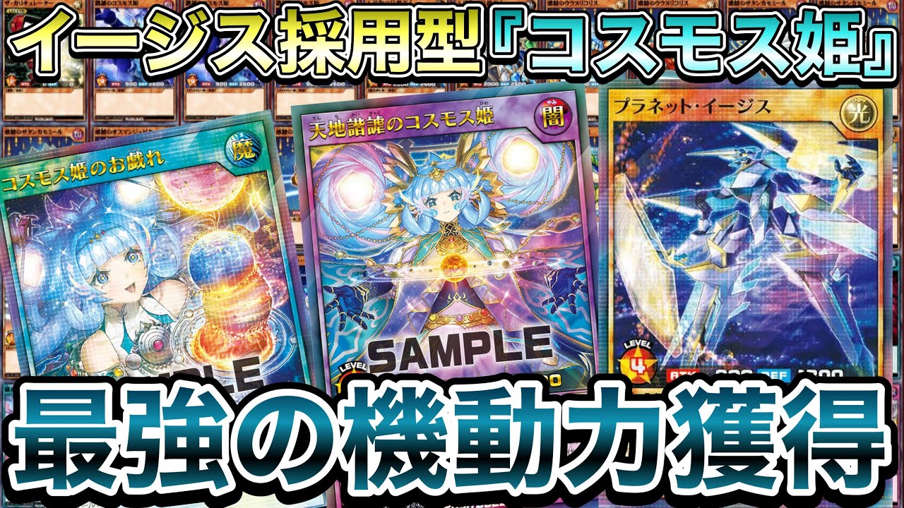 【激強】謎の新規として登場した『プラネット・イージス』が、実は『コスモス姫』新規だったらしいので使ってみたらヤバすぎたｗｗｗ