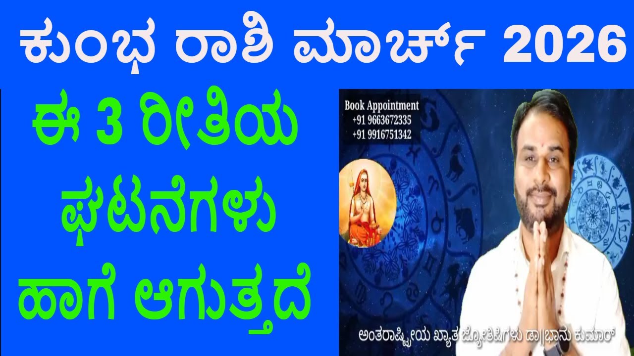 ಕುಂಭ ರಾಶಿ ಮಾರ್ಚ್ 2026 - Aquarius March 2026