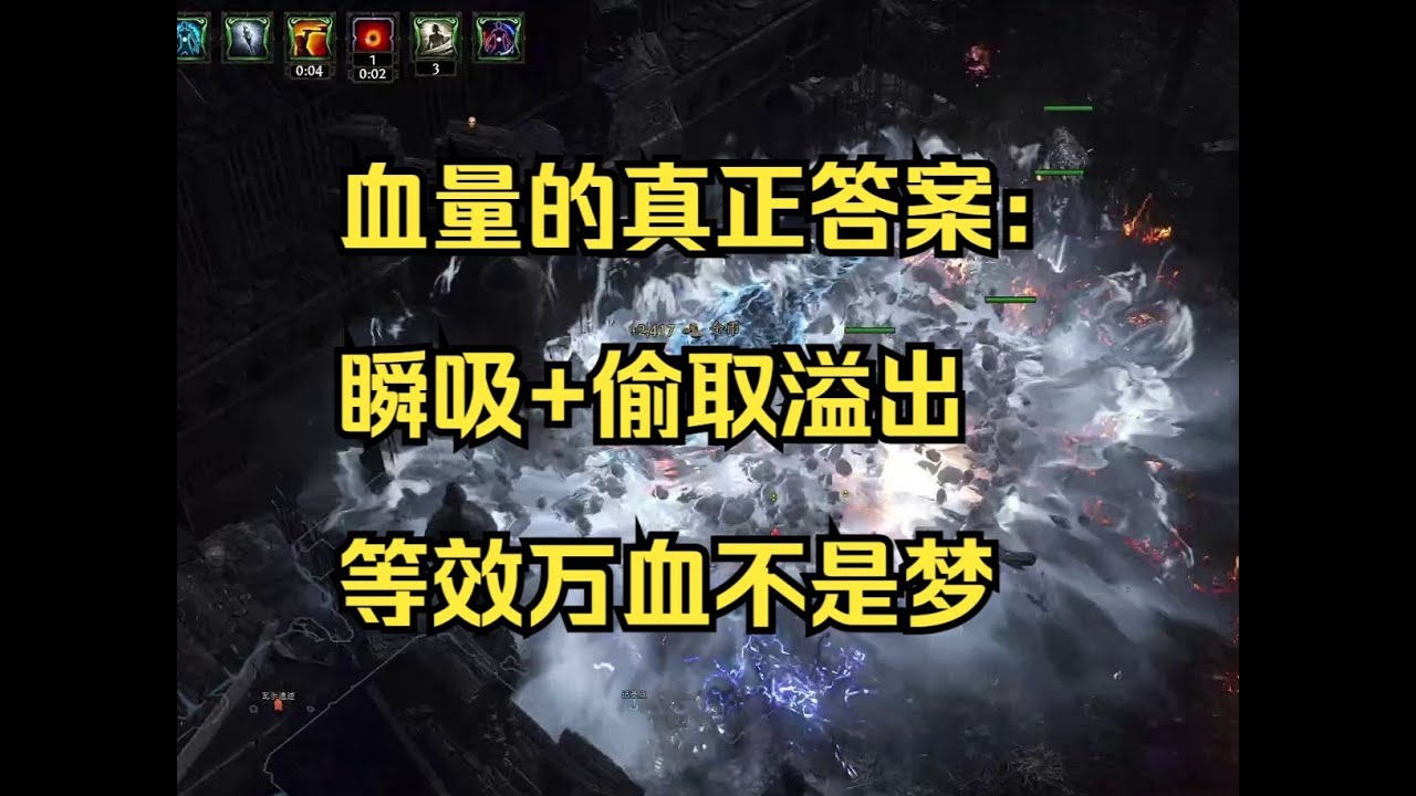 血量流站起來了！地震熊白嫖瞬吸+超高血池 不要再堆盾了| POE2 流亡黯道2 0.4.0