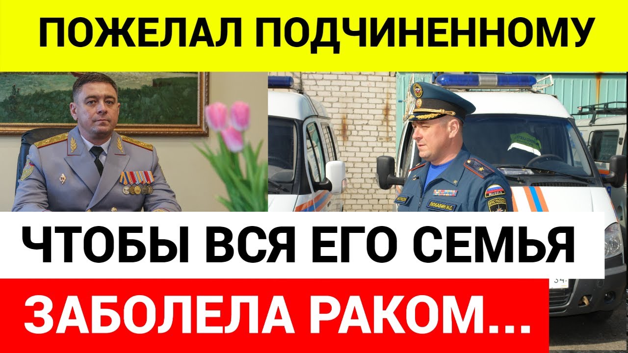 Скандал с проклятиями генерала МЧС в Волгограде