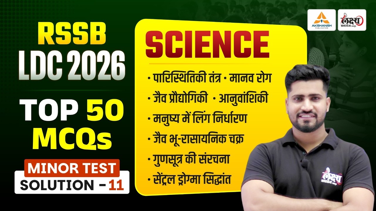 LDC Test Series 2026 | LDC Science Top 50 MCQ's | Minor Test Solution - 11 | LDC 2026 Science Class