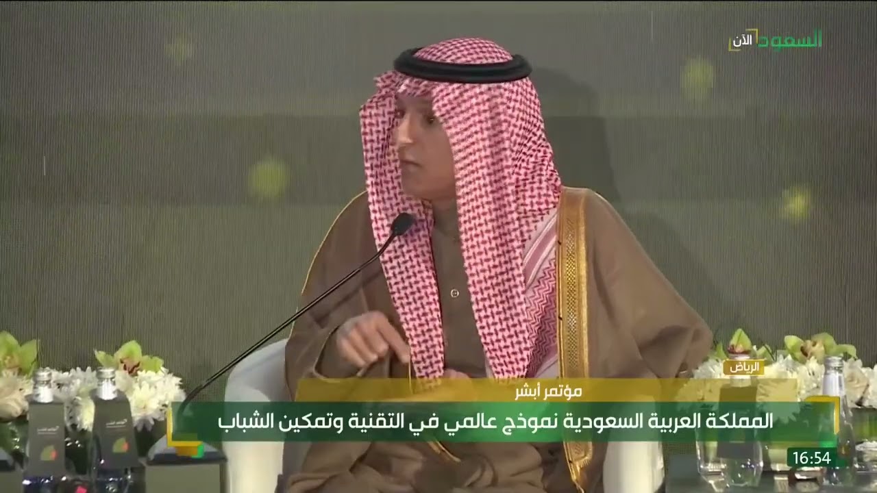 مؤتمر أبشر | جلسة وزير الدولة للشؤون الخارجية عادل الجبير